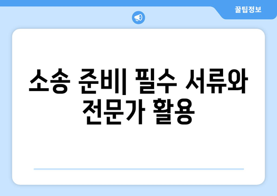 상속 재산 분할 소송, 어떻게 진행해야 할까요? | 소송 절차, 준비, 주의 사항, 성공 전략