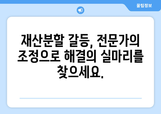 이혼소송 재산분할 갈등, 해결 위한 맞춤 지원 가이드 | 재산분할, 소송, 갈등 해결, 전문가 지원