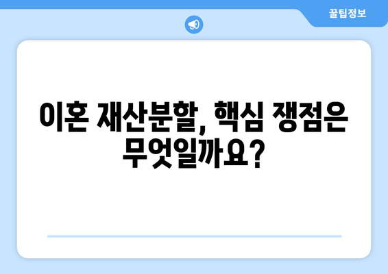 이혼소송 재산분할, 핵심 갈등 사항과 해결 방안 | 재산분할, 위자료, 전문가 조언