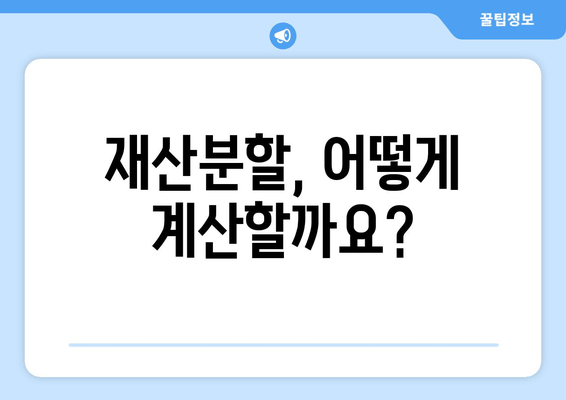 이혼 시 재산 분할, 법적 지원 어떻게 받을까요? | 재산분할, 이혼소송, 변호사, 법률 상담, 재산분할 계산