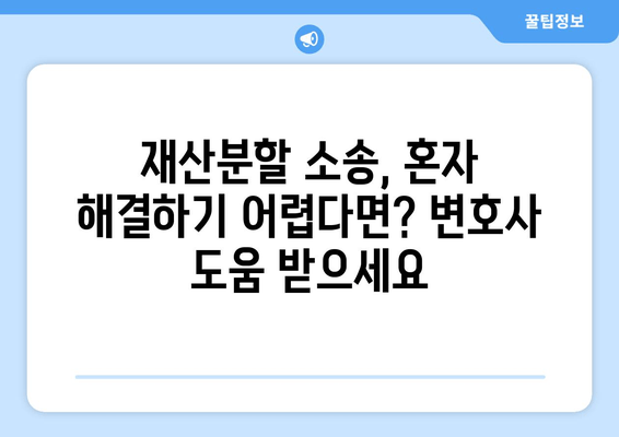 이혼소송 재산분할 갈등, 해결 위한 실전 가이드 | 재산분할, 소송 전략, 합의, 전문가 조언