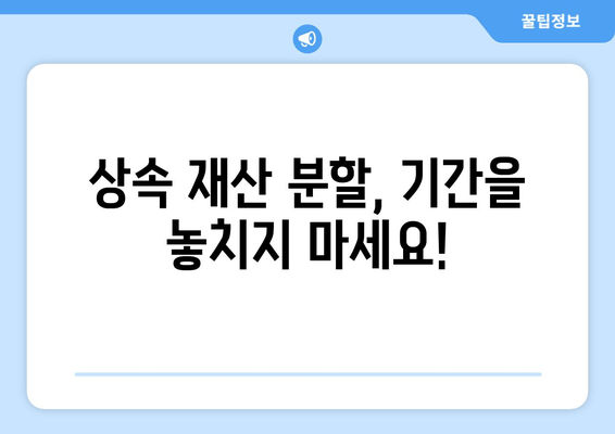 상속 재산 분할 기간, 이렇게 확인하세요! | 상속, 재산 분할, 법률 정보, 상속 재산, 분할 기간