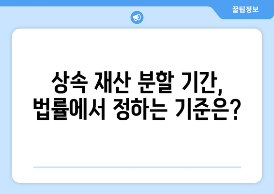 상속 재산 분할 기간, 이렇게 확인하세요! | 상속, 재산 분할, 법률 정보, 상속 재산, 분할 기간