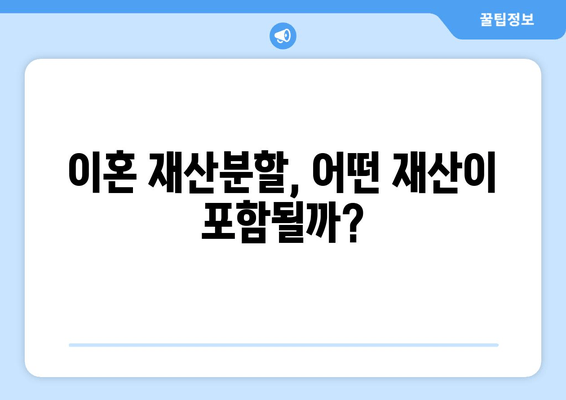 이혼 시 재산분할, 절반만 가져가는 건 아니었어? | 전재산 반토막, 법적 절차 & 실제 사례