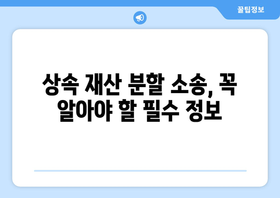 상속재산분할소송, 이렇게 대처하세요! | 소송 전략, 처세 조언, 성공적인 결과