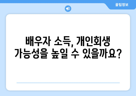 부부 개인회생, 배우자 재산과 소득은 어떻게 반영될까요? | 개인회생, 부부, 재산, 소득, 파산, 법률