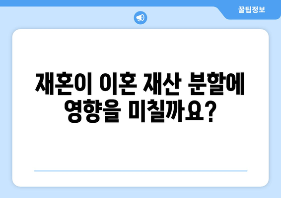 재혼 여부가 이혼 재산 분할에 미치는 영향|  법률 전문가가 알려주는 핵심 정보 | 이혼, 재산분할, 재혼, 법률, 변호사, 상담