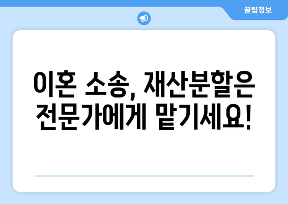 이혼소송 재산분할, 나에게 유리한 결과를 위한 법률 전문가의 조력 | 재산분할, 이혼소송, 법률 대리, 변호사, 재산분할 계산, 전문가 조언