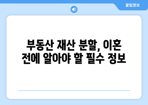 이혼재산반토막 참사| 남양주·하남 부부, 무엇을 놓쳤을까? | 이혼 재산 분할, 부동산, 법률 상담