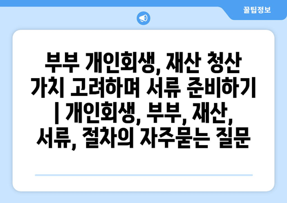 부부 개인회생, 재산 청산 가치 고려하며 서류 준비하기 | 개인회생, 부부, 재산, 서류, 절차