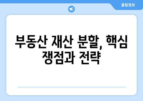 남양주와 하남의 파국적인 이혼| 재산 분할의 현실 | 이혼, 재산분할, 부동산, 법률