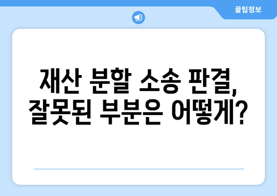 재산 분할 소송 판단 오류, 어떻게 바로잡을 수 있을까요? | 소송, 재산 분할, 법률, 오류 수정