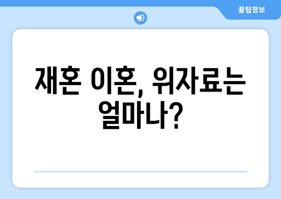 재혼 부부 이혼, 재산 분할 시 꼭 알아야 할 7가지 유의 사항 | 재혼, 이혼, 재산분할, 법률, 변호사, 재산, 위자료