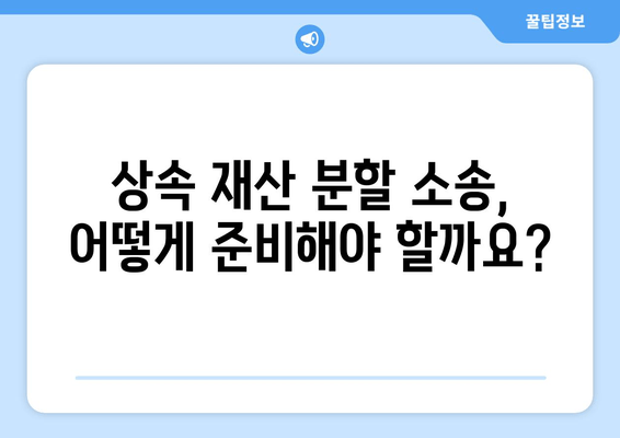 상속 재산 분할 소송, 어떻게 대처해야 할까요? | 소송 대비, 전문가 조언, 성공적인 결과