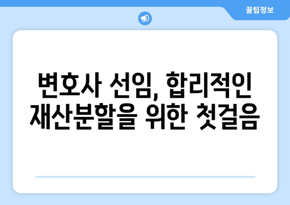 이혼소송 재산분할, 변호사 선임이 꼭 필요한 이유 | 재산분할, 변호사, 이혼소송, 법률 팁