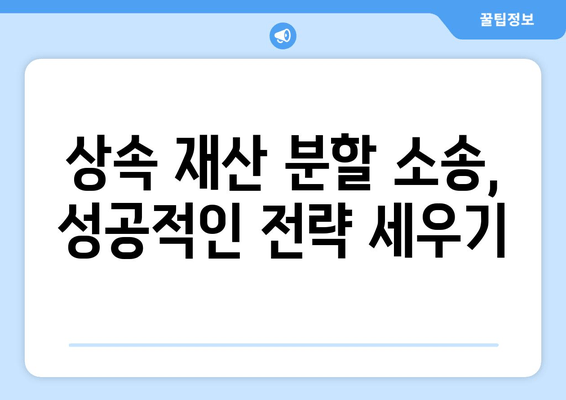 상속 재산 분할 소송, 꼼꼼하게 준비하는 5가지 조사 방법 | 상속, 재산 분할, 소송 준비, 법률 정보