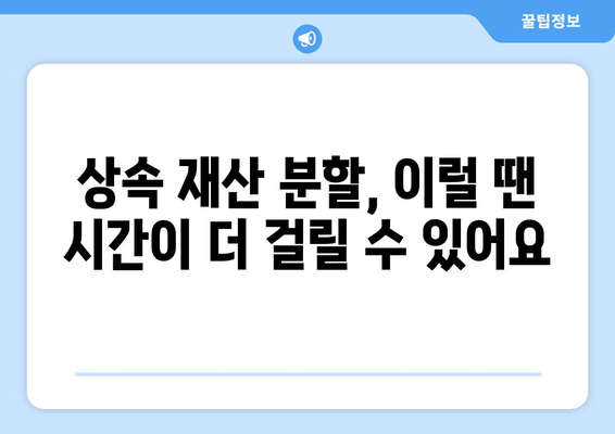 상속 재산 분할, 얼마나 걸릴까요? | 상속 재산 분할 기간, 상속 재산 분할 절차, 상속 기간