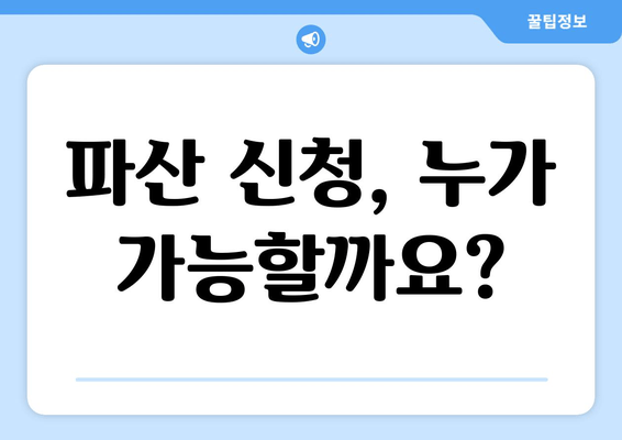 개인 파산 신청 자격, 당신도 가능할까요? | 파산 신청 요건 완벽 분석 및 자격 판단 가이드