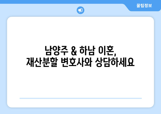 남양주 & 하남 이혼 시 재산분할 완벽 가이드|  전문가가 알려주는 실제 사례와 전략 | 이혼, 재산분할, 변호사, 법률 상담