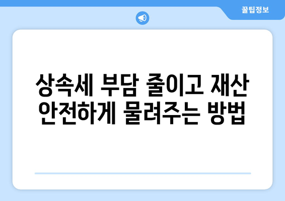 재산 상속, 세금 걱정 줄이는 최적화 전략 | 재산세, 상속세, 절세, 상속 계획