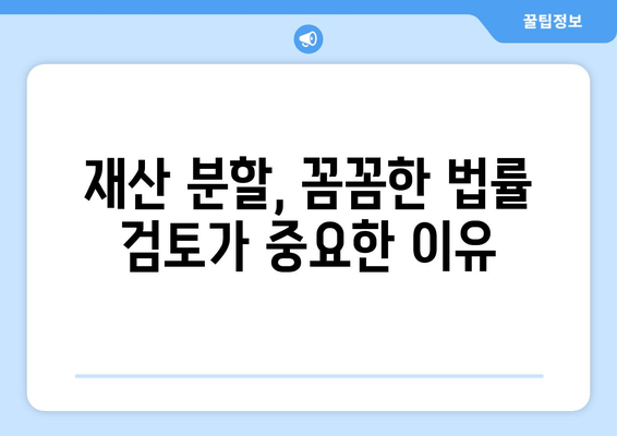 이혼 시 재산 분할, 법률 전문가의 도움이 필요한 이유 | 재산분할, 이혼소송, 변호사, 법률 상담