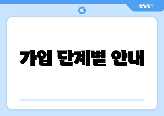 가입 단계별 안내