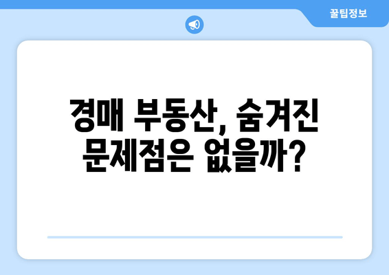 재산 경매 함정 피하기| 실수 줄이는 7가지 전략 | 경매, 부동산, 투자, 주의사항