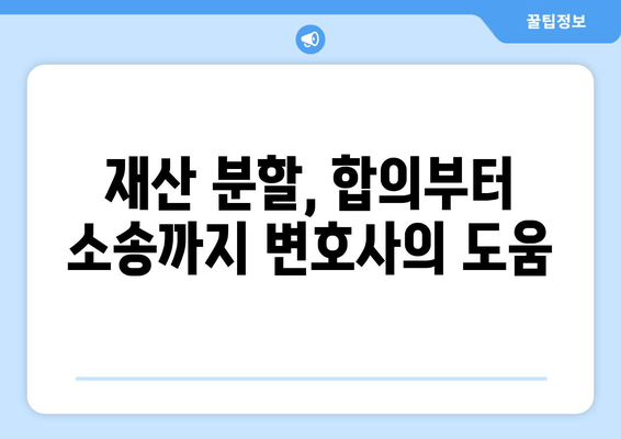 재산 분할 갈등, 변호사는 어떻게 도울까요? | 이혼, 재산분할, 법률 자문, 소송, 변호사 역할