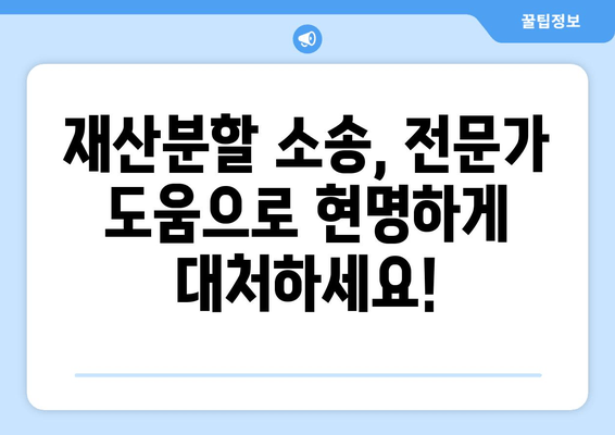 재산분할 소송 분쟁, 이렇게 대처하세요! | 재산분할, 소송, 분쟁, 대처법, 전문가, 변호사, 조정, 합의