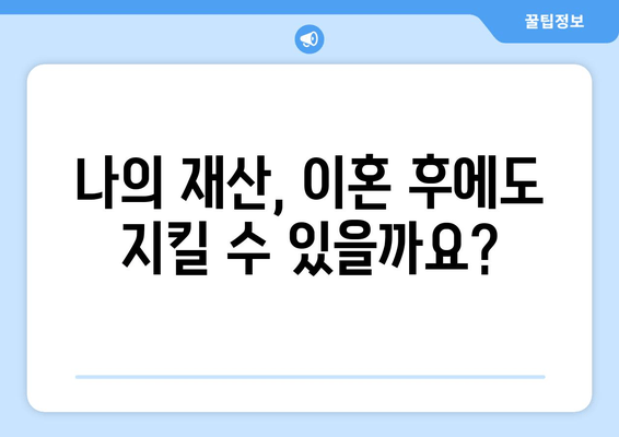 이혼 재산 분할, 제대로 알아야 손해 보지 않습니다| 이혼에 따른 재산 분할 법률 조언 | 재산분할, 부부재산, 법률상담, 이혼소송, 재산분할 계산