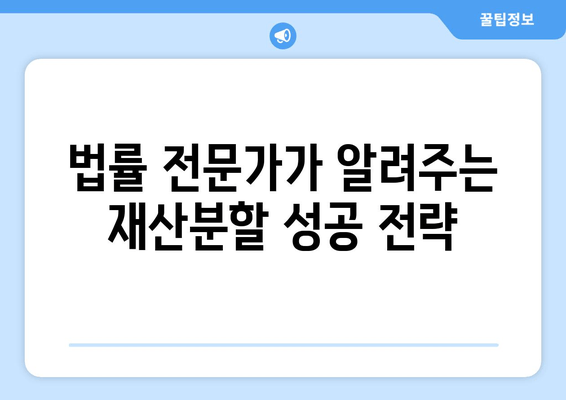 이혼 재산분할, 법적 대변이 필요한 이유| 전문가의 조력으로 나의 권리를 지켜내세요 | 이혼, 재산분할, 법률, 변호사, 권리