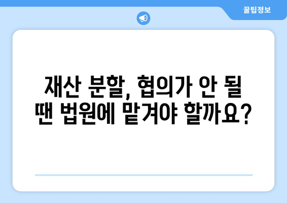 이혼소송 재산 분할, 어떻게 해야 할까요? | 법률 전문가와 상담하세요!