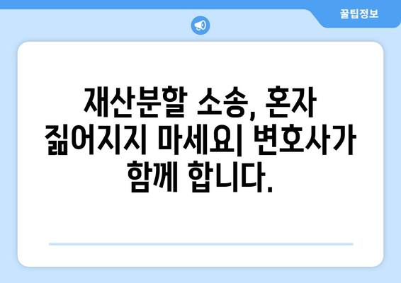 재산분할 소송 갈등, 변호사와 함께 현명하게 대처하세요! | 재산분할, 소송, 갈등 해결, 변호사 역할, 전문가 조언