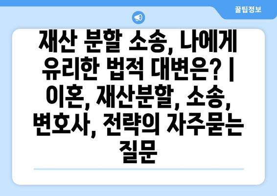 재산 분할 소송, 나에게 유리한 법적 대변은? | 이혼, 재산분할, 소송, 변호사, 전략