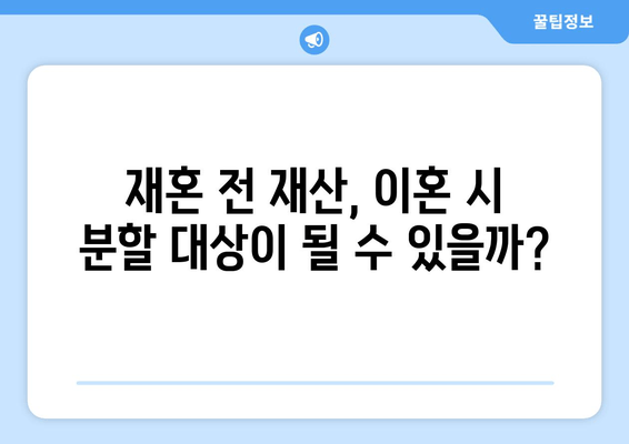 재혼 부부 이혼 시 재산 분할, 꼭 알아야 할 주의 사항 5가지 | 재산분할, 재혼, 이혼, 법률, 가이드