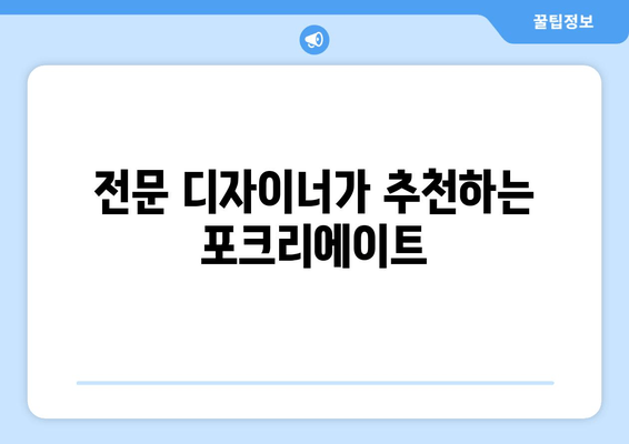 전문 디자이너가 추천하는 포크리에이트