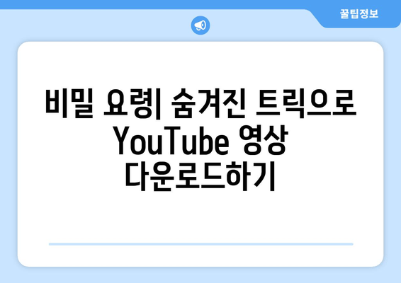 비밀 요령| 숨겨진 트릭으로 YouTube 영상 다운로드하기