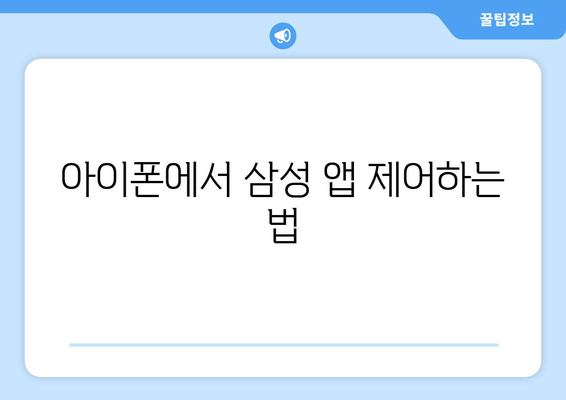 아이폰에서 삼성 앱 제어하는 법