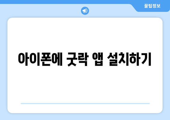 아이폰에 굿락 앱 설치하기