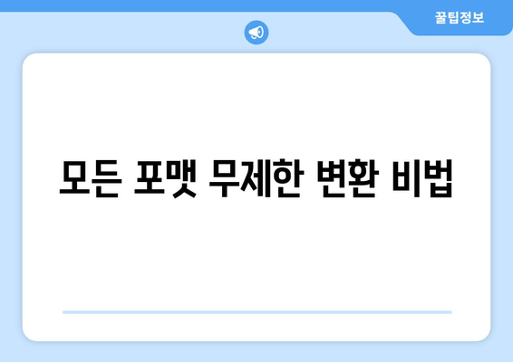 모든 포맷 무제한 변환 비법