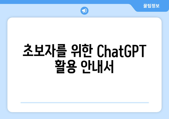 초보자를 위한 ChatGPT 활용 안내서