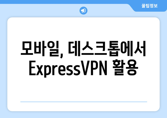 모바일, 데스크톱에서 ExpressVPN 활용