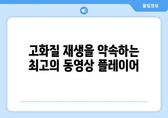 고화질 재생을 약속하는 최고의 동영상 플레이어