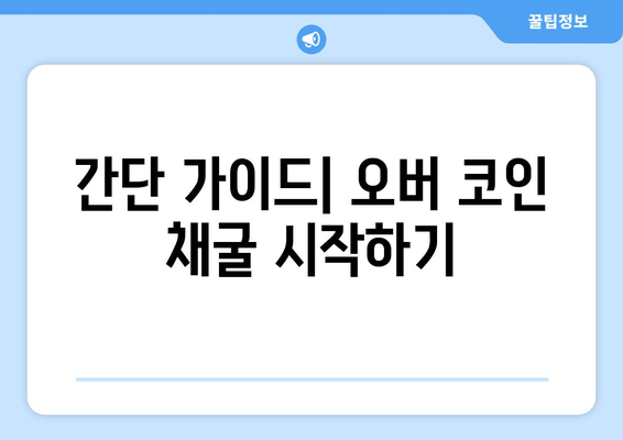 간단 가이드| 오버 코인 채굴 시작하기