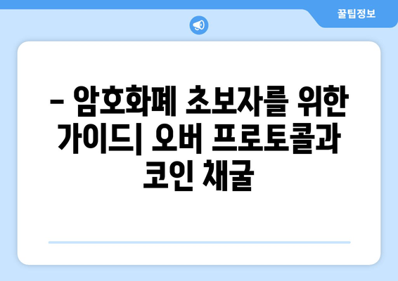 - 암호화폐 초보자를 위한 가이드| 오버 프로토콜과 코인 채굴