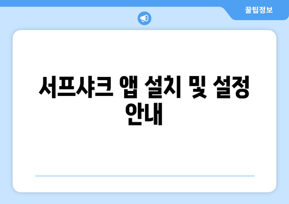 서프샤크 앱 설치 및 설정 안내