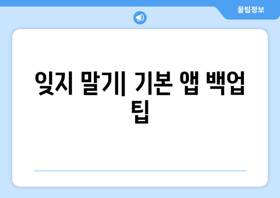 잊지 말기| 기본 앱 백업 팁