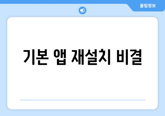 기본 앱 재설치 비결