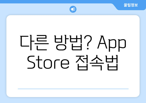 다른 방법? App Store 접속법