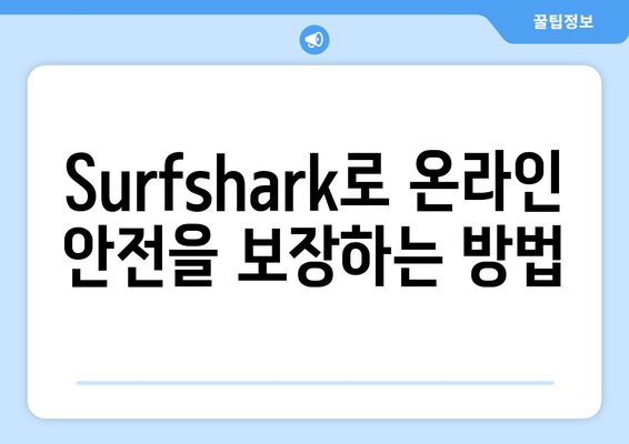 Surfshark로 온라인 안전을 보장하는 방법